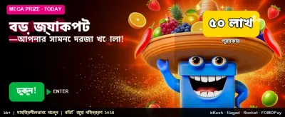 বিশাল জ্যাকপটের সুযোগ নিন আজই