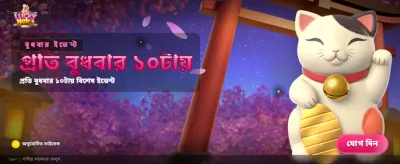 লাকি নেকোর সাথে পান দারুণ বোনাস