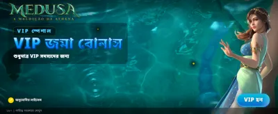 মেডুসার সাথে জিতে নিন বড় পুরস্কার