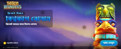 টোটেম ওয়ান্ডার্স-এ ভাগ্য পরীক্ষা করুন